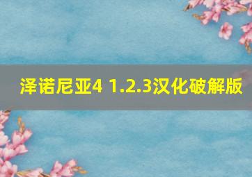 泽诺尼亚4 1.2.3汉化破解版